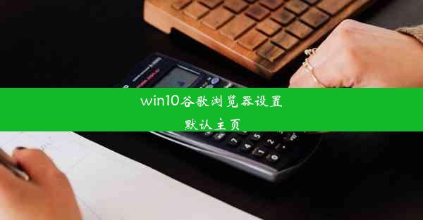 win10谷歌浏览器设置默认主页