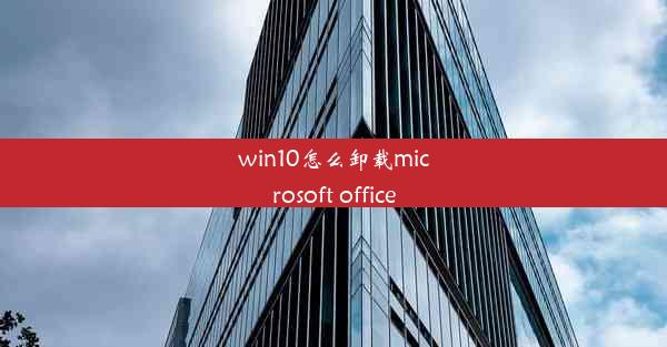 win10怎么卸载microsoft office