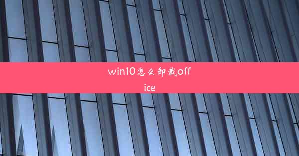 win10怎么卸载office