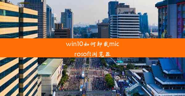 win10如何卸载microsoft浏览器