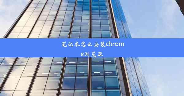 笔记本怎么安装chrome浏览器