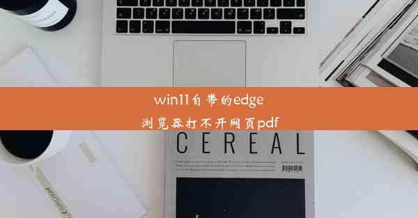 win11自带的edge浏览器打不开网页pdf