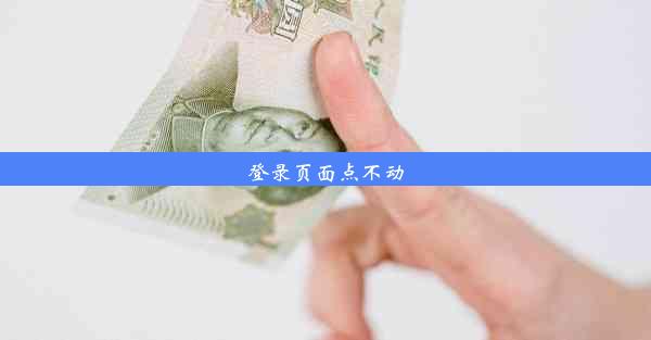 登录页面点不动