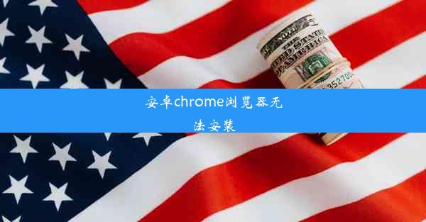 安卓chrome浏览器无法安装