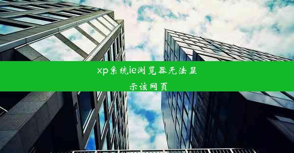 xp系统ie浏览器无法显示该网页