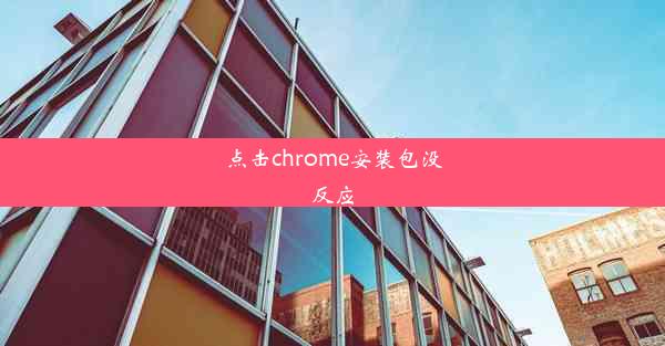 点击chrome安装包没反应