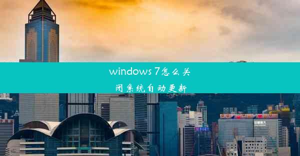 windows 7怎么关闭系统自动更新