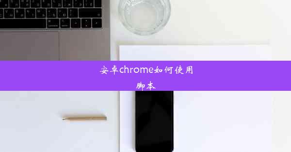 安卓chrome如何使用脚本