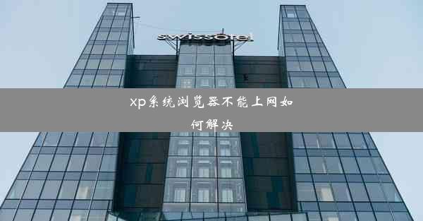 xp系统浏览器不能上网如何解决