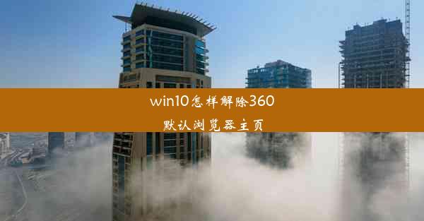 win10怎样解除360默认浏览器主页