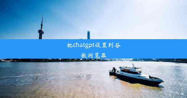 把chatgpt设置到谷歌浏览器