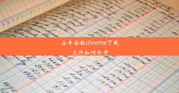 安卓谷歌chrome下载文件如何打开