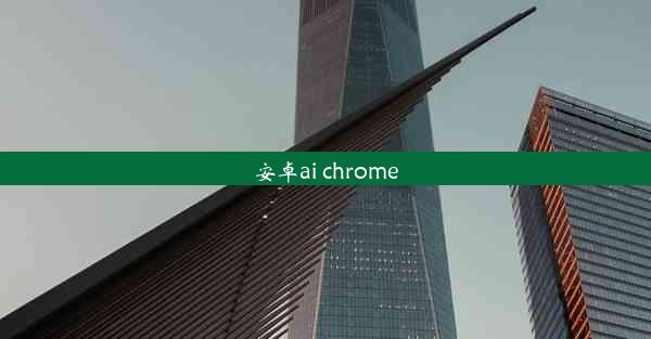 安卓ai chrome