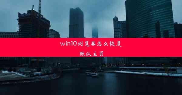 win10浏览器怎么恢复默认主页