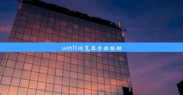 win11浏览器字体模糊