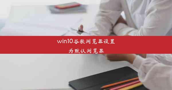 win10谷歌浏览器设置为默认浏览器