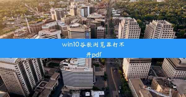 win10谷歌浏览器打不开pdf