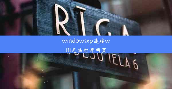 windowsxp连接wifi无法打开网页