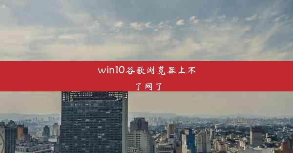 win10谷歌浏览器上不了网了