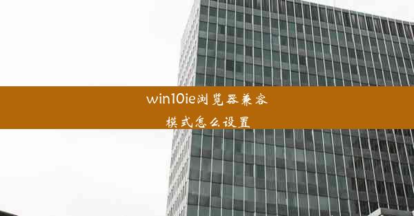 win10ie浏览器兼容模式怎么设置