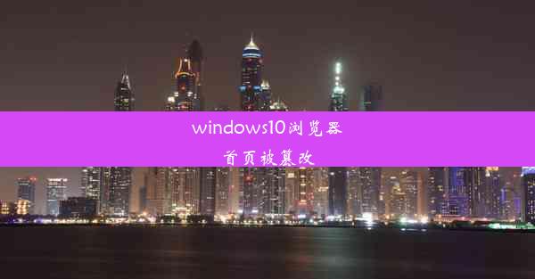 windows10浏览器首页被篡改