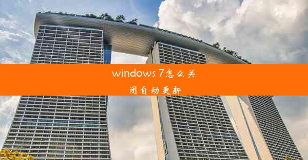 windows 7怎么关闭自动更新