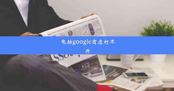 电脑google商店打不开