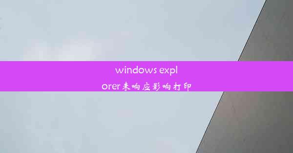 windows explorer未响应影响打印