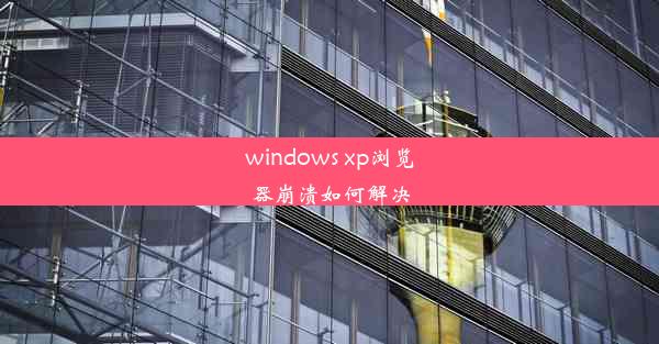 windows xp浏览器崩溃如何解决