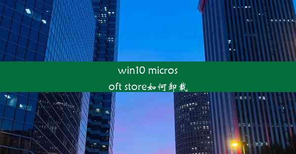 win10 microsoft store如何卸载