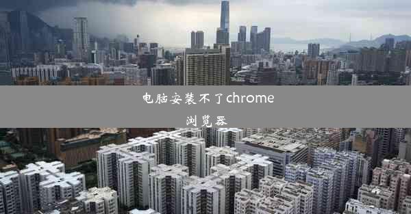 电脑安装不了chrome浏览器