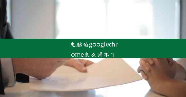 电脑的googlechrome怎么用不了