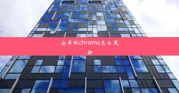 安卓版chrome怎么更新