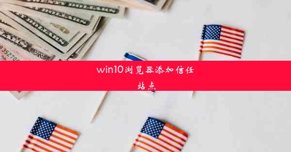 win10浏览器添加信任站点