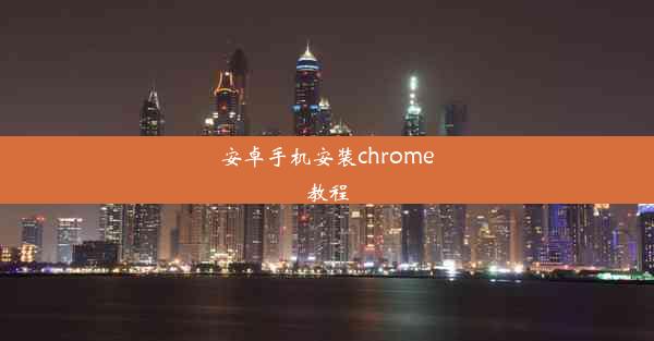 安卓手机安装chrome教程