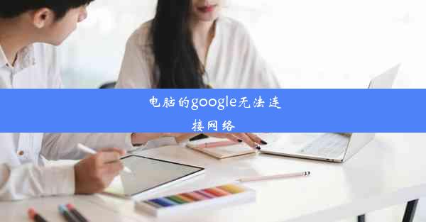 电脑的google无法连接网络