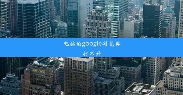 电脑的google浏览器打不开