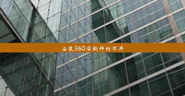 安装360后软件打不开