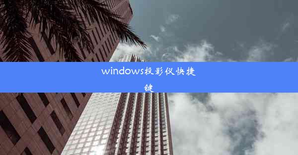 windows投影仪快捷键