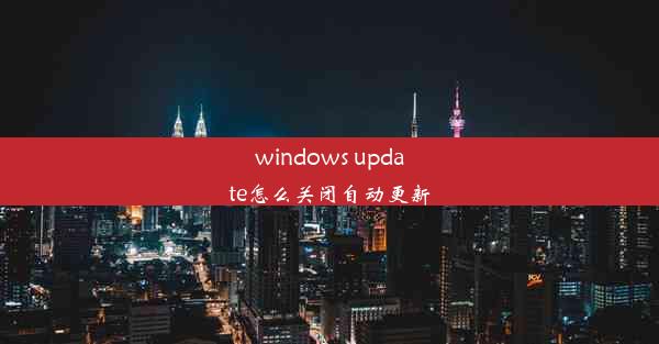 windows update怎么关闭自动更新