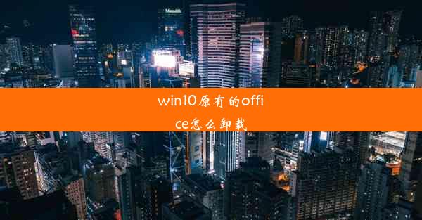 win10原有的office怎么卸载