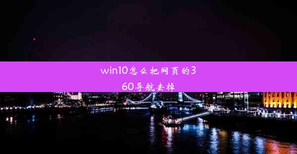 win10怎么把网页的360导航去掉