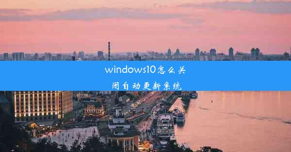 windows10怎么关闭自动更新系统