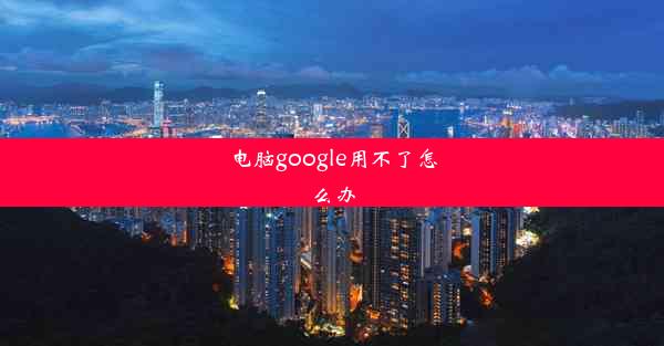 电脑google用不了怎么办