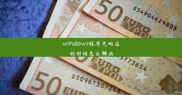 windows程序无响应的时候怎么解决