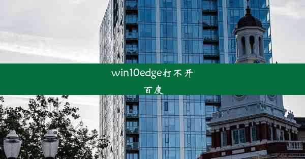 win10edge打不开百度