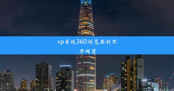 xp系统360浏览器打不开网页