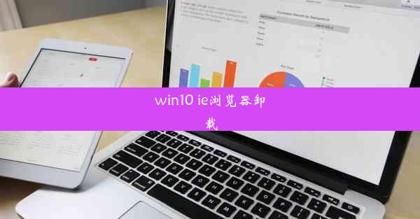 win10 ie浏览器卸载