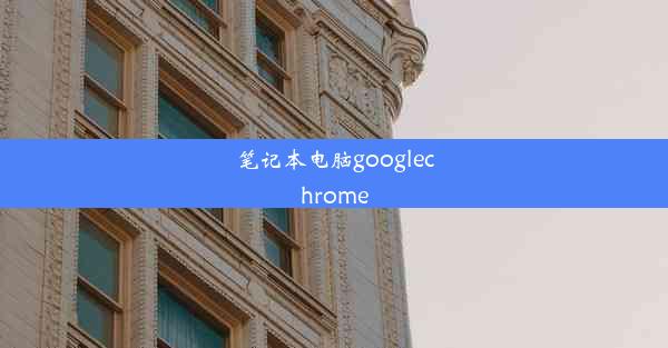 笔记本电脑googlechrome