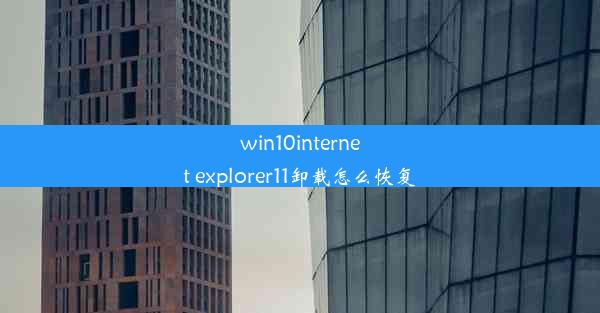 win10internet explorer11卸载怎么恢复